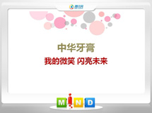 平谷中华牙膏——我的微笑闪亮未来